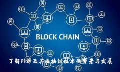 了解Pi币及其区块链技术的背景与发展