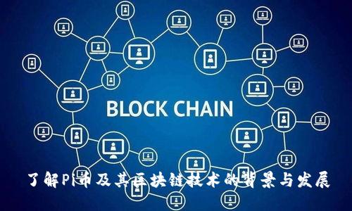 了解Pi币及其区块链技术的背景与发展