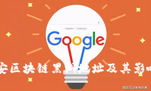 详解币安区块链黑洞地址及其影响和应用