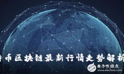 2023年比特币区块链最新行情走势解析与未来预测