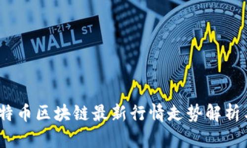 2023年比特币区块链最新行情走势解析与未来预测