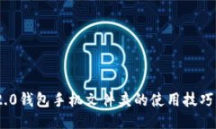 Tokenim 2.0钱包手机文件夹的使用技巧与应用指南