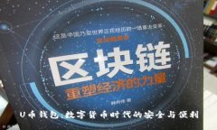 U币钱包：数字货币时代的安全与便利