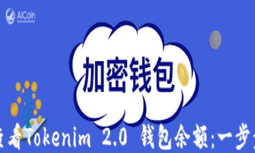 
如何查看Tokenim 2.0 钱包余额：一步步指南