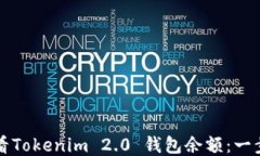 如何查看Tokenim 2.0 钱包余额：一步步指南