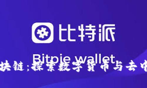 比特币之外的区块链：探索数字货币与去中心化应用的未来