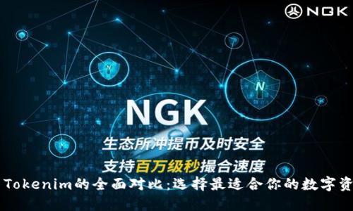币印钱包与Tokenim的全面对比：选择最适合你的数字资产管理工具
