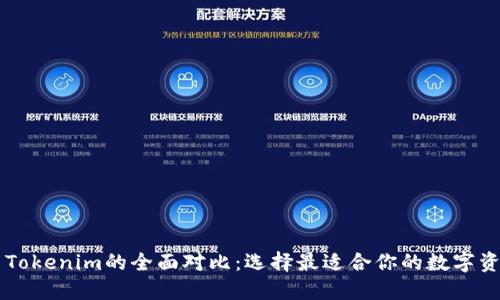 币印钱包与Tokenim的全面对比：选择最适合你的数字资产管理工具