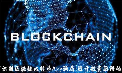 
如何识别区块链比特币App骗局：避开投资陷阱的指南