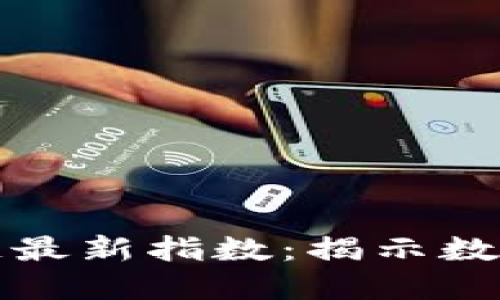 支付宝区块链最新指数：揭示数字经济新趋势