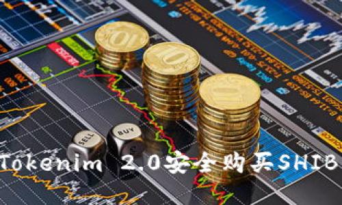 如何通过Tokenim 2.0安全购买SHIB：新手指南