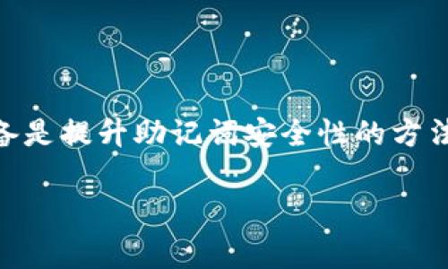 助记词，通常是在加密货币和区块链应用中用来安全存储和恢复私钥的一种方式。对于Tokenim来说，其助记词长度通常是12个单词，某些情况下也可能是15、18、21或者24个单词。

### 助记词的使用和重要性

助记词是由一系列特定的单词序列构成，这些单词遵循一定的生成规则。它的主要目的是方便用户记忆和备份，减少了直接使用复杂私钥的难度。

#### 1. 为什么选择助记词？

- **友好性**: 助记词有助于用户更容易地记住备份，而不是用一串长且复杂的字母和数字。
- **安全性**: 合适的助记词生成方法能够确保一定的安全性。
- **恢复方便**: 如果丢失了设备或者应用程序，可以通过助记词轻松恢复访问权限。

#### 2. 助记词的生成

助记词通常是通过一种标准化的过程生成的，例如BIP39（Bitcoin Improvement Proposal 39）。以下是通用的生成步骤：

1. **生成随机数**: 首先生成一定长度的随机比特串。
2. **计算校验和**: 为了确保随机数的完整性，加上校验和。
3. **分割成各个部分**: 将比特串分割成多个部分，每一个部分映射到一个助记词列表中的单词。

### 助记词的安全存储

助记词一旦生成，用户需要妥善保管。以下是一些安全存储方法：

- **纸质备份**: 将助记词写在纸上，妥善存放于安全地方。
- **加密文件**: 如果选择电子存储，确保文件已经加密并通过安全密码保护。
- **多重备份**: 可以考虑多个位置进行备份，避免单点失效的风险。

### 常见问题

#### 1. 如果我丢失了助记词，怎么办？

丢失助记词会导致无法恢复资产。为了避免这种情况，可以定期备份，并选择安全存放方式。

#### 2. 助记词可以在多个平台使用吗？

大多数平台采用相同的助记词生成标准，理论上助记词可以在不同钱包之间使用。但建议在不同平台之间使用前仔细核对。

#### 3. 助记词的安全等级如何？

助记词的安全性依赖于生成的随机数和存储的方式。选择一个安全的助记词生成工具以及合适的存储方式可以提高安全性。

#### 4. 如何提升助记词的安全性？

使用更长的助记词、定期更换和更新备份、以及使用硬件钱包等物理安全设备是提升助记词安全性的方法。

希望以上信息对您有帮助！如果您有更多问题，欢迎随时提问。