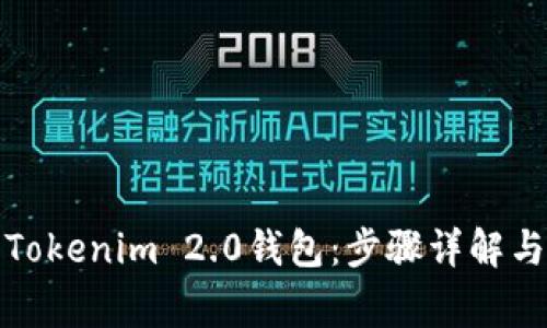 如何注册Tokenim 2.0钱包：步骤详解与注意事项