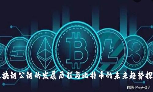 区块链公链的发展历程与比特币的未来趋势探析