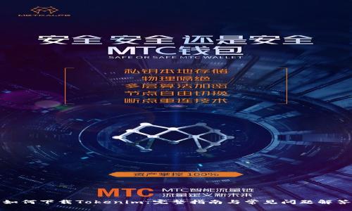 如何下载Tokenim：完整指南与常见问题解答