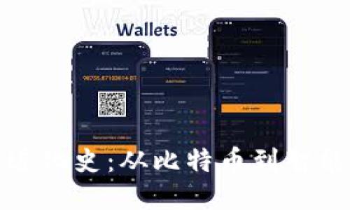 区块链最新进化史：从比特币到智能合约的跃迁