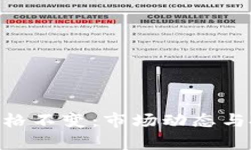 Tokenim币价格不变：市场动态与投资策略分析