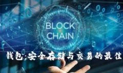 XCH 钱包：安全存储与交易的最佳选择
