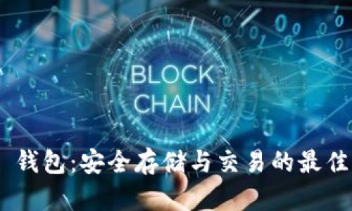 XCH 钱包：安全存储与交易的最佳选择