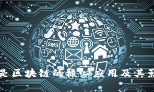 比特币是区块链的核心应用及其影响解析