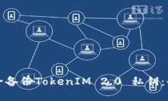 如何安全备份TokenIM 2.0 私钥：全面指南