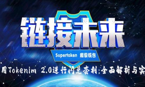 如何利用Tokenim 2.0进行闪兑套利：全面解析与实战指南