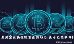 柬埔寨区块链政策最新动态：是否已经取消？