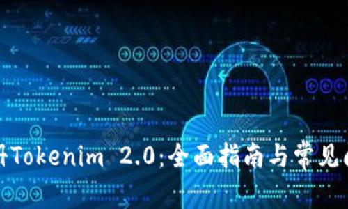 如何注册Tokenim 2.0：全面指南与常见问题解答