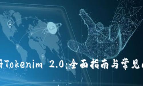 如何注册Tokenim 2.0：全面指南与常见问题解答