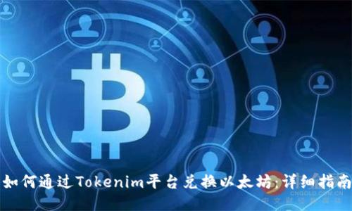 如何通过Tokenim平台兑换以太坊：详细指南