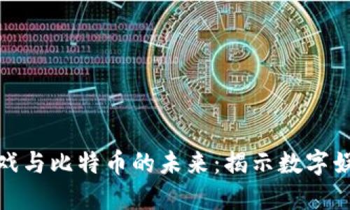 : 区块链游戏与比特币的未来：揭示数字娱乐的新纪元