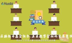 区块链币基金组织：未来数字金融的重要载体