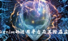 探讨Tokenim的适用平台及其潜在应用价值