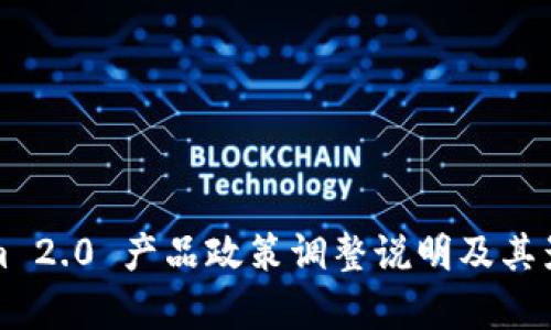 Tokenim 2.0 产品政策调整说明及其影响分析