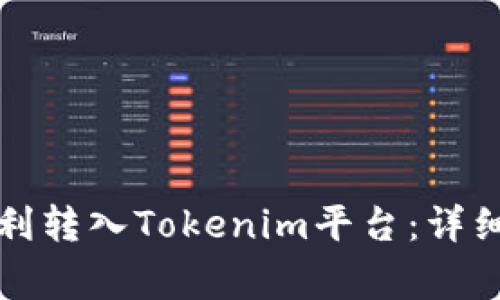 如何将柴犬币顺利转入Tokenim平台：详细步骤与注意事项