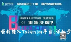 如何将柴犬币顺利转入Tokenim平台：详细步骤与注