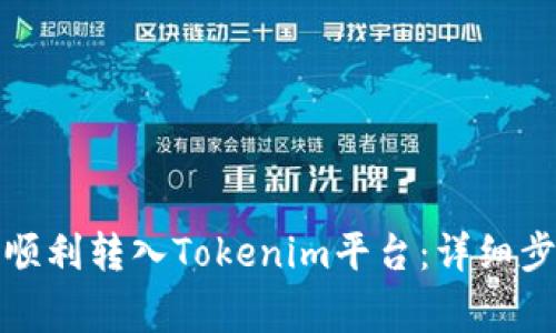 如何将柴犬币顺利转入Tokenim平台：详细步骤与注意事项