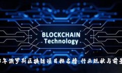 2023年俄罗斯区块链项目排名榜：行业现状与前景