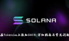 如何在Tokenim上添加SHIB：详细指南与常见问题解答