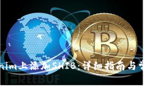 如何在Tokenim上添加SHIB：详细指南与常见问题解答