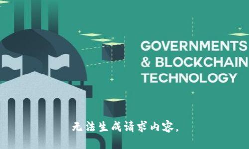 无法生成请求内容。