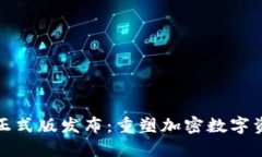 TokenIM 2.0正式版发布：重塑加密数字资产管理的未