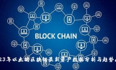 2023年以太坊区块链最新资产数据分析与趋势展望