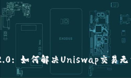 : Tokenim 2.0: 如何解决Uniswap交易无法刷出的难题