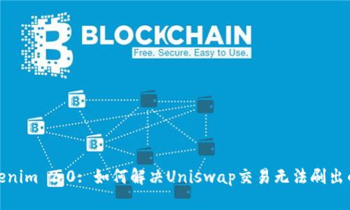 : Tokenim 2.0: 如何解决Uniswap交易无法刷出的难题