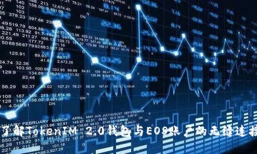 了解TokenIM 2.0钱包与EOS账户的无缝连接