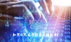 如何以几毛钱投资区块链币？