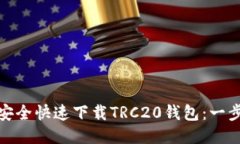 : 如何安全快速下载TRC20钱包：一步步指导