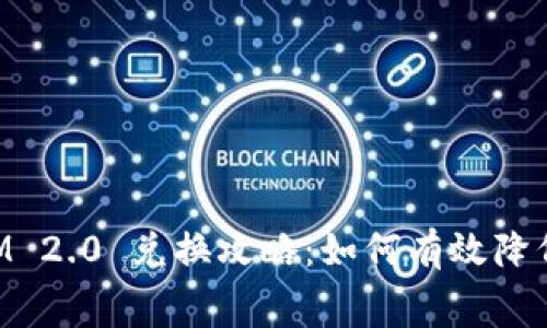 TokenIM 2.0 兑换攻略：如何有效降低矿工费