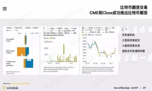 jiaotiTokenim 2.0：一个值得信赖还是骗局的项目？/jiaoti
Tokenim 2.0, 加密货币, 投资, 骗局/guanjianci

什么是Tokenim 2.0？
Tokenim 2.0是一个新兴的加密货币项目，其目标是为用户提供高效的数字资产交易及管理服务。该项目声称通过先进的区块链技术来实现交易的透明度和安全性，同时致力于为用户提供一个用户友好的平台。Tokenim 2.0的推出也伴随着一系列的市场宣传，吸引了不少投资者的关注。

Tokenim 2.0的团队背景
在分析Tokenim 2.0的真实性时，首先需要审视其团队背后的背景。通常，一个高信誉度的加密货币项目会有一个专业且经验丰富的团队。Tokenim 2.0的官方网站上列出了其核心团队成员的资料，许多人声称在科技、金融及区块链领域有着丰富的经验。然而，很多时候这些信息可能是难以验证的，投资者应当保持警惕，进行深入的调查，以确认团队成员的真实身份及其以往的业绩。

Tokenim 2.0的市场表现如何？
另一个评估Tokenim 2.0是否为骗局的重要方面是其市场表现。一个健康的加密货币项目通常会有稳定的价格波动，不会出现极端的涨跌。在观察Tokenim 2.0的市场走势时，可以发现其交易量及流动性相对较低。低交易量可能意味着市场对该项目的认可度不高，这是一种警示信号。此外，进行技术分析与市场动态的研究，可以帮助投资者更好地理解该项目的实际价值。

Tokenim 2.0的社区评价
通过社区的反馈与评价，我们能够对Tokenim 2.0有更深入的了解。通常一个优秀的项目应该拥有一个活跃且支持的用户社区。各大社交媒体平台及加密论坛中关于Tokenim 2.0的讨论可以反映出投资者的真实看法。许多人可能对此项目持乐观态度，但也有不少声音对其提出了质疑。投资者需要全面了解这些观点，以帮助做出最终决定。

如何判断Tokenim 2.0是否为骗局？
为了判断Tokenim 2.0是否为骗局，投资者可以考虑以下几个关键因素：项目白皮书的透明度、团队的可信度、是否有实际产品、社区的反馈等。如果这些因素的表现都尚可，投资者或可给予该项目一个机会。而若在某些关键点上存在明显问题，那么投资者就应谨慎考虑。

可能的相关问题与解答

1. 加密货币项目会有哪些常见的骗局？
在加密货币领域，投资者需要警惕多种类型的骗局。首先是庞氏骗局，这种结构会鼓励后来的投资者用自己的资金来支付早期投资者的利润而没有任何实际的产品。其次是虚假ICO（首次代币发行），一些项目可能仅仅是为了筹集资金而设计的，没有实际产品或技术支持。还有就是“阳光投资”骗局，承诺高回报而不提供透明的信息。最后，要注意社交媒体上常见的“虚假代币”，它们可能会用名人的脸孔来进行宣传，但实际上完全没有价值。投资者应当提高警惕，深入了解投资对象，避免落入骗局。

2. 如何保护自己免受加密货币骗局的伤害？
保护自己免受加密货币骗局最有效的方式是加强知识储备和市场分析。首先，了解区块链技术及其工作原理可以帮助您更好地识别潜在的骗局。其次，投资者在参与任何项目之前，均应进行详尽的尽职调查，包括项目的白皮书、团队背景、社区反馈等。同时保持警惕，对任何看似过于完美的承诺持怀疑态度。此外，选择可靠的交易平台进行交易，确保其安全性与信誉度。最后，请不要轻信社交媒体上的广告和推荐，尤其是那些声称“快速致富”的信息。

3. 如何评估一个加密货币项目的潜在价值？
评估一个加密货币项目的潜在价值需要多维度的分析。首先，查看项目的白皮书和路演，分析其提出的解决方案是否具备实际价值；其次，研究目标市场的需求及竞争环境，看看项目是否能够在激烈竞争中脱颖而出。团队的背景及其过往业绩也很重要，专业且拥有丰富经验的团队意味着项目的成功几率较高。此外，要监测项目的社区互动情况、社交媒体曝光率以及投资者的反馈。最后，定期关注市场动态和技术层面的变更，以随时调整投资策略。

4. Tokenim 2.0的未来展望如何？
关于Tokenim 2.0的未来展望，首先需要关注其团队是否能够兑现他们的承诺。在全球加密市场竞争日益白热化的今天，项目的成功不仅要依赖其技术与团队，更取决于市场需求的变化及用户的接受度。如果Tokenim 2.0能够继续迭代发展并满足用户需求，未来将有机会在市场中占据一席之地。然而，若团队未能提供实质性的进展或无法应对市场挑战，其前景则可能不乐观。因此，投资者需要保持谨慎，随时调整自己的投资组合。发展环境的变化、市场需求的转变及其他竞争项目的表现都可能对Tokenim 2.0的未来产生重大影响。

综上所述，Tokenim 2.0是否为骗局并无明确的答案，但投资者在参与前务必进行充分的研究和思考。只有保持警惕和独立判断，才能在复杂多变的加密市场中保护自己的资金安全。